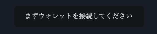 ウォレット接続
