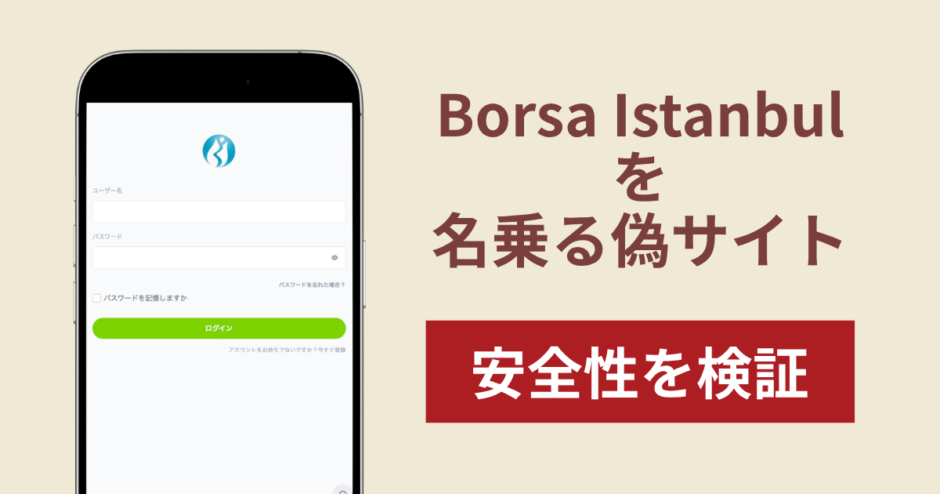Borsa Istanbulの名を騙る偽サイト（borsaistobb.com）は詐欺！利益表示後に出金できない仕組みと実態