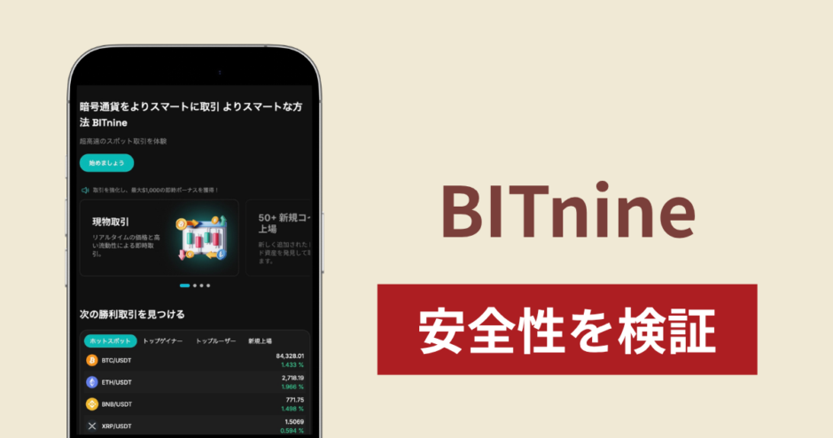 BITnine（bit-nine.com）は詐欺？KYCなし取引やセーシェルのライセンス表記の実態と口コミ・評判・返金の可能性