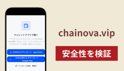 chainova.vipは詐欺サイト？Baseアプリへ誘導される仕組みと暗号資産送金の危険性を検証