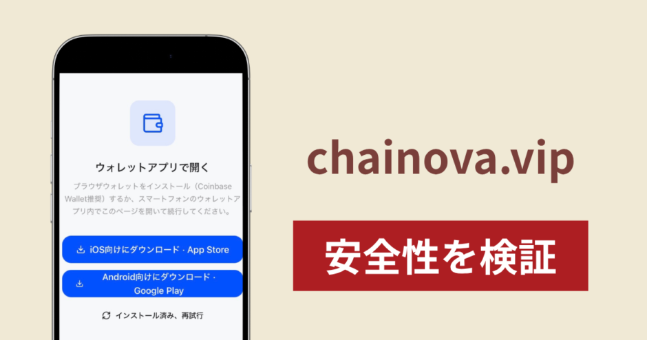 chainova.vipは詐欺サイト？Baseアプリへ誘導される仕組みと暗号資産送金の危険性を検証