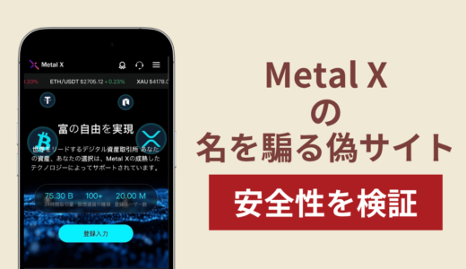 Metal Xを名乗る偽サイト（metalxjp.net）に注意！高額な資産表示やVIP制度の実態を調査