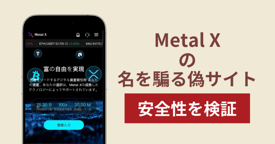 Metal Xを名乗る偽サイト（metalxjp.net）に注意！高額な資産表示やVIP制度の実態を調査