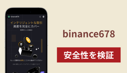 binance678（binance678.com）は詐欺サイト？正規取引所Binanceとの関係や出金トラブル・運営実態を検証