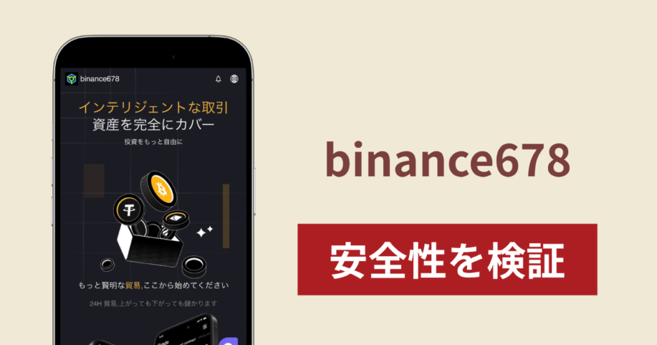 binance678（binance678.com）は詐欺サイト？正規取引所Binanceとの関係や出金トラブル・運営実態を検証