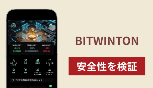 BITWINTON（bitwinton.com）は詐欺サイト？「IFC」と名称が混在し出金希望後にログインできない実態と口コミ・評判を調査