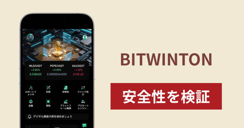 BITWINTON（bitwinton.com）は詐欺サイト？「IFC」と名称が混在し出金希望後にログインできない実態と口コミ・評判を調査