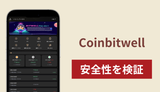 Coinbitwell（coinbitwe.com）は詐欺サイト？運営元が不明な暗号資産サイトと出金時の追加要求の実態