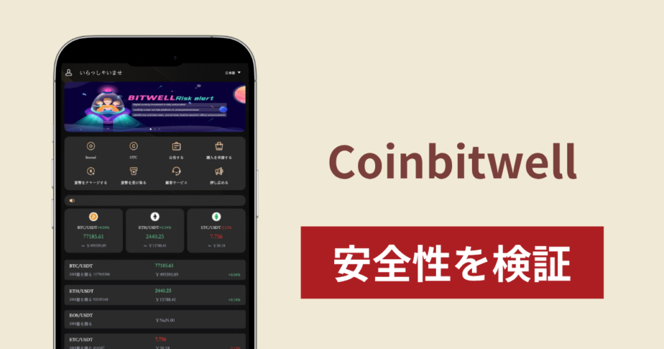 Coinbitwell（coinbitwe.com）は詐欺サイト？運営元が不明な暗号資産サイトと出金時の追加要求の実態
