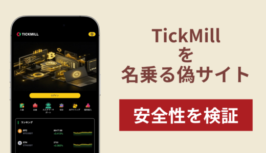 TickMillを騙る偽サイト（app.tickmillne.it.com）に注意！出金時に税金を要求する詐欺の手口や危険性を解説