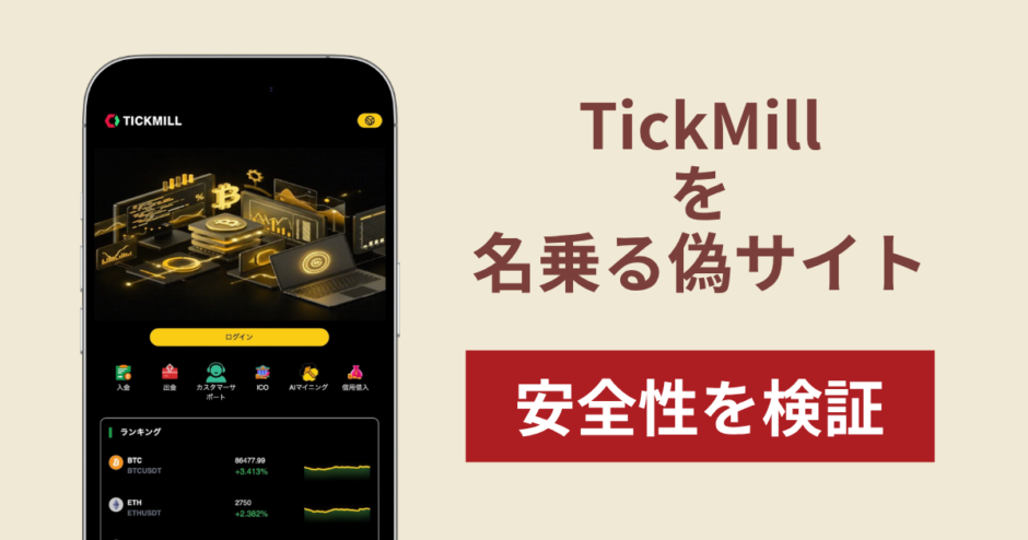 TickMillを騙る偽サイト（app.tickmillne.it.com）に注意！出金時に税金を要求する詐欺の手口や危険性を解説