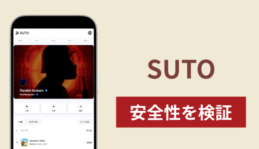 SUTO（sutotrade.com）のNFT取引は詐欺？出金時に税金・保証金を求められる危険な手口と返金可能性