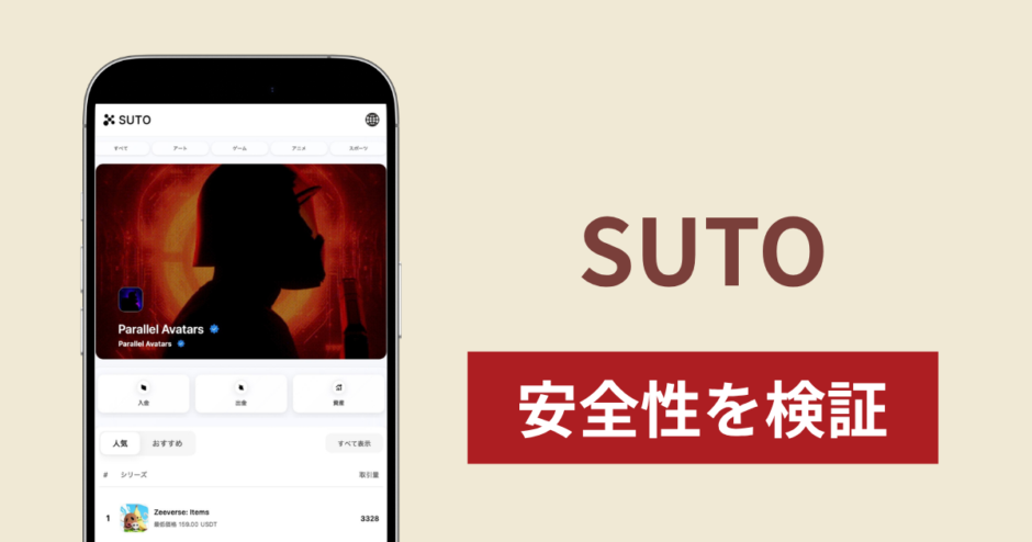 SUTO（sutotrade.com）のNFT取引は詐欺？出金時に税金・保証金を求められる危険な手口と返金可能性
