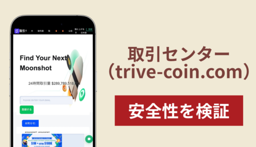 取引センター（trive-coin.com）は詐欺？「coinftx」と記載されたMSB登録資料や出金条件・口コミ・評判を調査