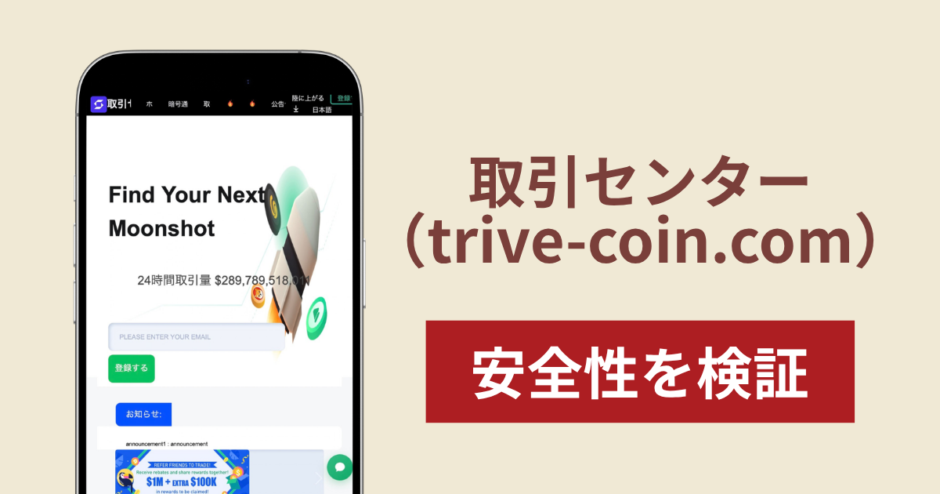 取引センター（trive-coin.com）は詐欺？「coinftx」と記載されたMSB登録資料や出金条件・口コミ・評判を調査