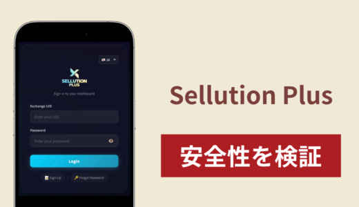Sellution Plus（sellution.vip）は詐欺？紹介者UID必須・取引所API Keyを求める仕組みに注意