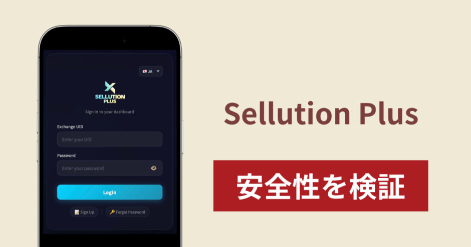 Sellution Plus（sellution.vip）は詐欺？紹介者UID必須・取引所API Keyを求める仕組みに注意