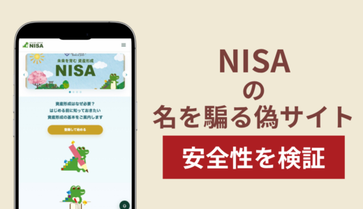 NISAを騙る偽サイト（nisacbdc.jp）は詐欺！「日米金融連携」や「日銀バックアップ」を掲げる実態と口コミ・評判を調査