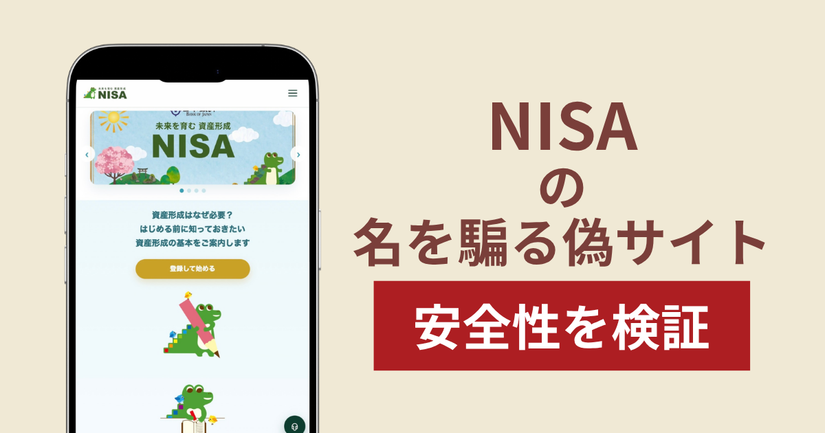 NISAを騙る偽サイト（nisacbdc.jp）は詐欺！「日米金融連携」や「日銀