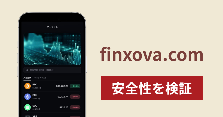finxova.comは詐欺？運営元不明で暗号資産価格を表示する暗号資産取引サイトに注意