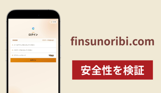 finsunoribi.comは詐欺サイト？公開画面でサービス内容を確認できない仕組みや口コミ・評判を調査