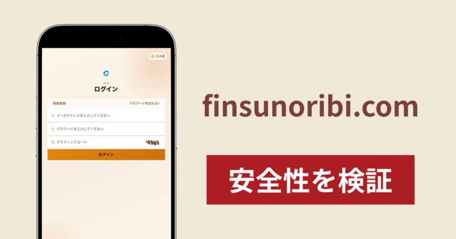 finsunoribi.comは詐欺サイト？公開画面でサービス内容を確認できない仕組みや口コミ・評判を調査