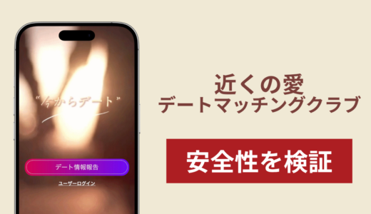 近くの愛デートマッチングクラブ（date002.com）で出金できないのは詐欺？追加費用を求める流れや返金の可能性を調査