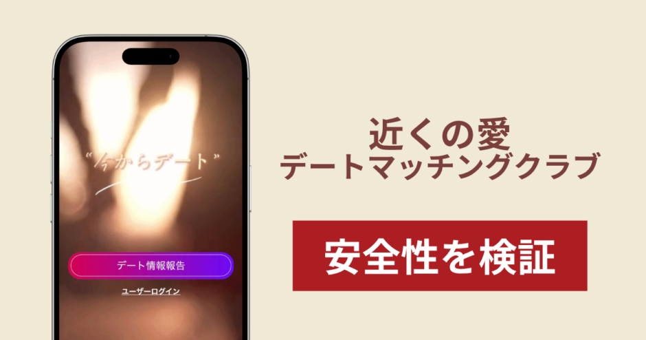 近くの愛デートマッチングクラブ（date002.com）で出金できないのは詐欺？追加費用を求める流れや返金の可能性を調査