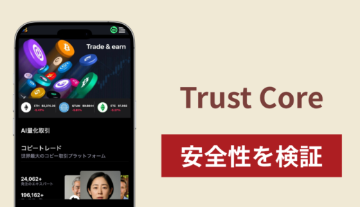 Trust Core（orderl.net）は詐欺サイト？高額残高の表示や掲載されたMSB登録情報から安全性を検証