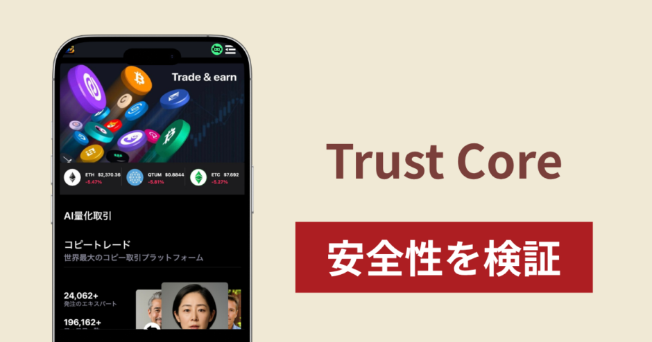 Trust Core（orderl.net）は詐欺サイト？高額残高の表示や掲載されたMSB登録情報から安全性を検証