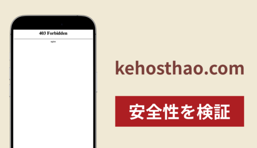 kehosthao.comは詐欺？アクセスできないサイトの実態と返金可能性