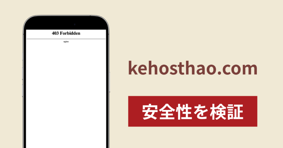 kehosthao.comは詐欺？アクセスできないサイトの実態と返金可能性