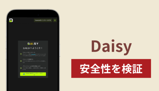 Daisy（daisy.global）は詐欺？ウォレット接続や紹介報酬・出金トラブルの実態と返金確率