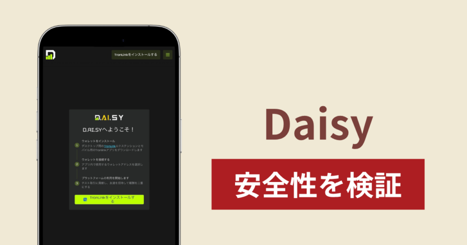 Daisy（daisy.global）は詐欺？ウォレット接続や紹介報酬・出金トラブルの実態と返金確率