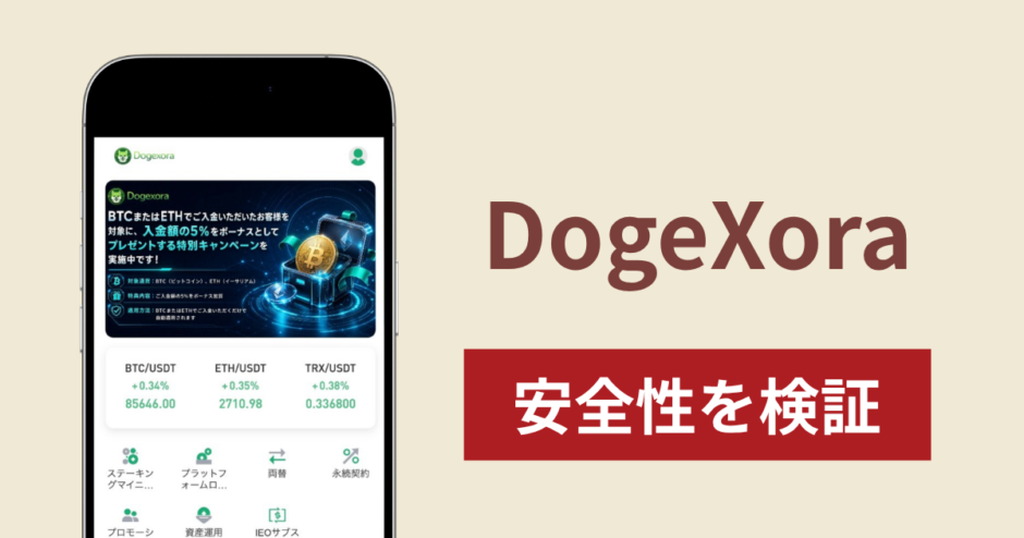 DogeXora（dogexora.top）は詐欺？入金5％ボーナスを掲げる暗号資産サイトの危険性と返金可能性