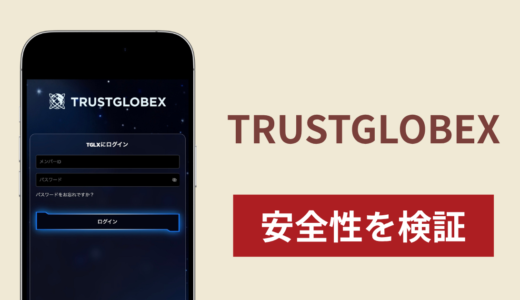 TRUSTGLOBEX（trustglobex.com）は詐欺？紹介IDで登録を促す実態不明な取引サイトの返金可能性