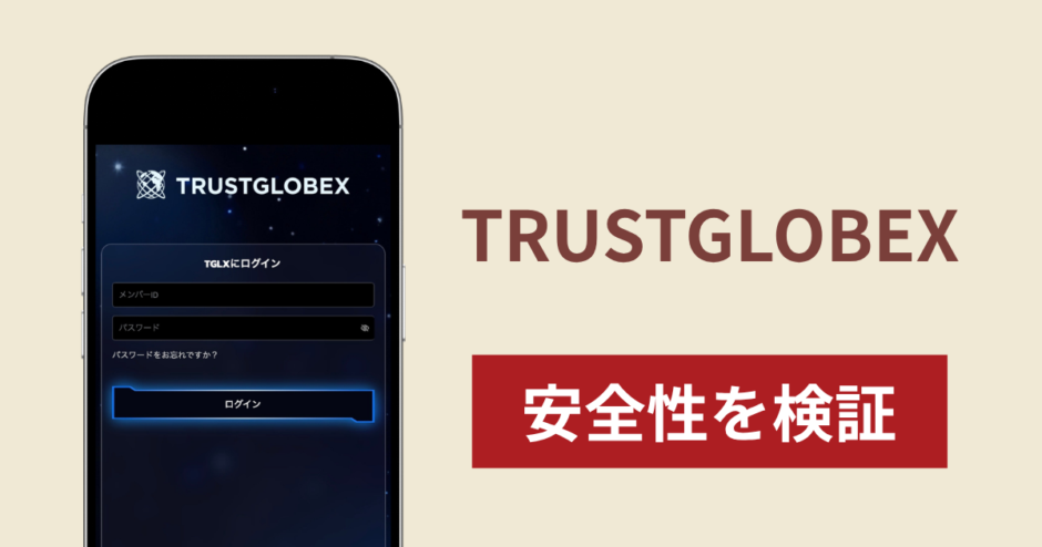 TRUSTGLOBEX（trustglobex.com）は詐欺？紹介IDで登録を促す実態不明な取引サイトの返金可能性