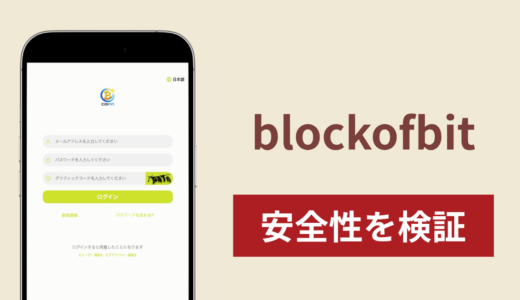 blockofbit（blockofbit.com）は詐欺？登録前に取引・出金条件を確認できないサイトの実態