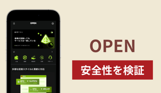 OPEN（openwebcoins.com）は詐欺？出金時に利益18％の納税を求める取引サイトの危険性