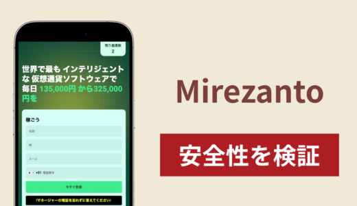 Mirezanto（mirezanto.com）は詐欺？「98.9％の成功率」「ゼロリスク」をうたう取引サイトの危険性と返金可能性