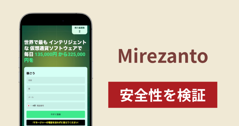 Mirezanto（mirezanto.com）は詐欺？「98.9％の成功率」「ゼロリスク」をうたう取引サイトの危険性と返金可能性