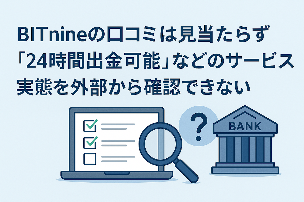 BITnineの口コミは見当たらず「24時間出金可能」などのサービス実態を外部から確認できない