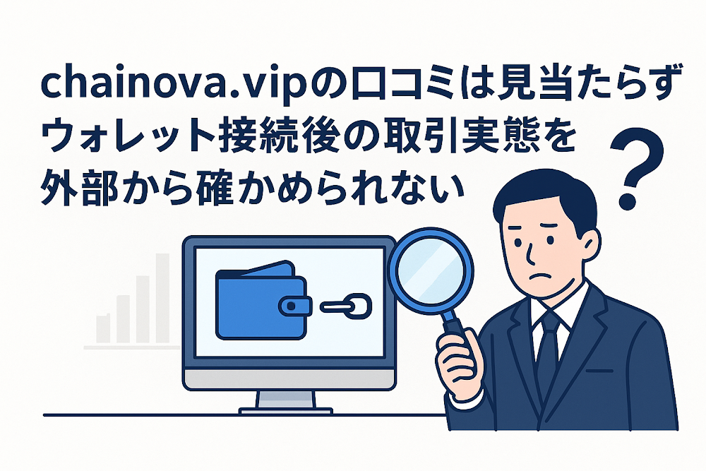 chainova.vipの口コミは見当たらずウォレット接続後の取引実態を外部から確かめられない