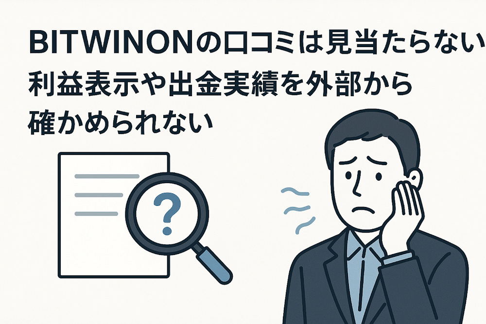 BITWINTONの口コミは見当たらない　利益表示や出金実績を外部から確かめられない