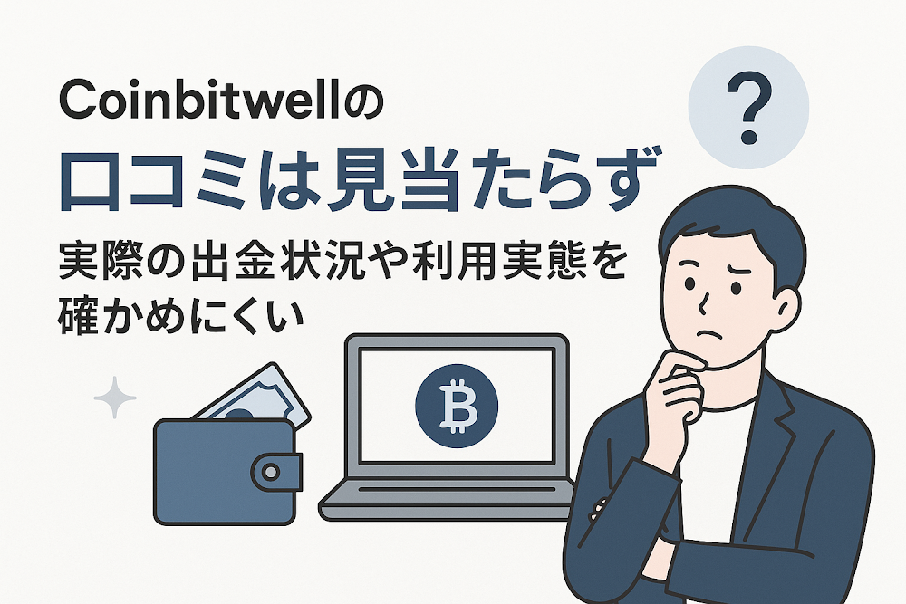 Coinbitwellの口コミは見当たらず実際の出金状況や利用実態を確かめにくい