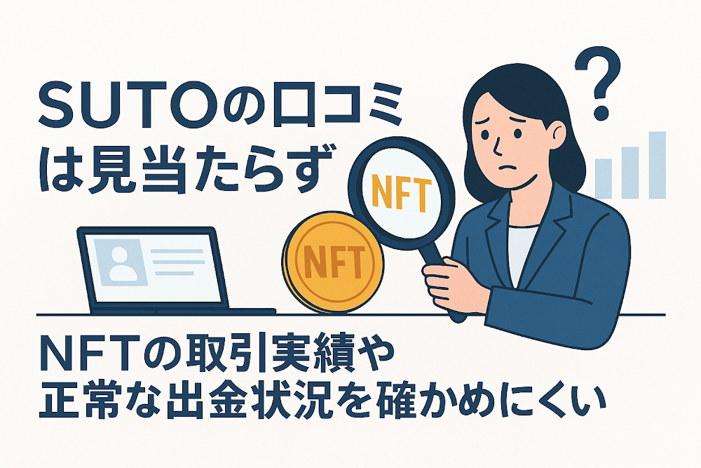 SUTOの口コミは見当たらずNFTの取引実績や正常な出金状況を確かめにくい