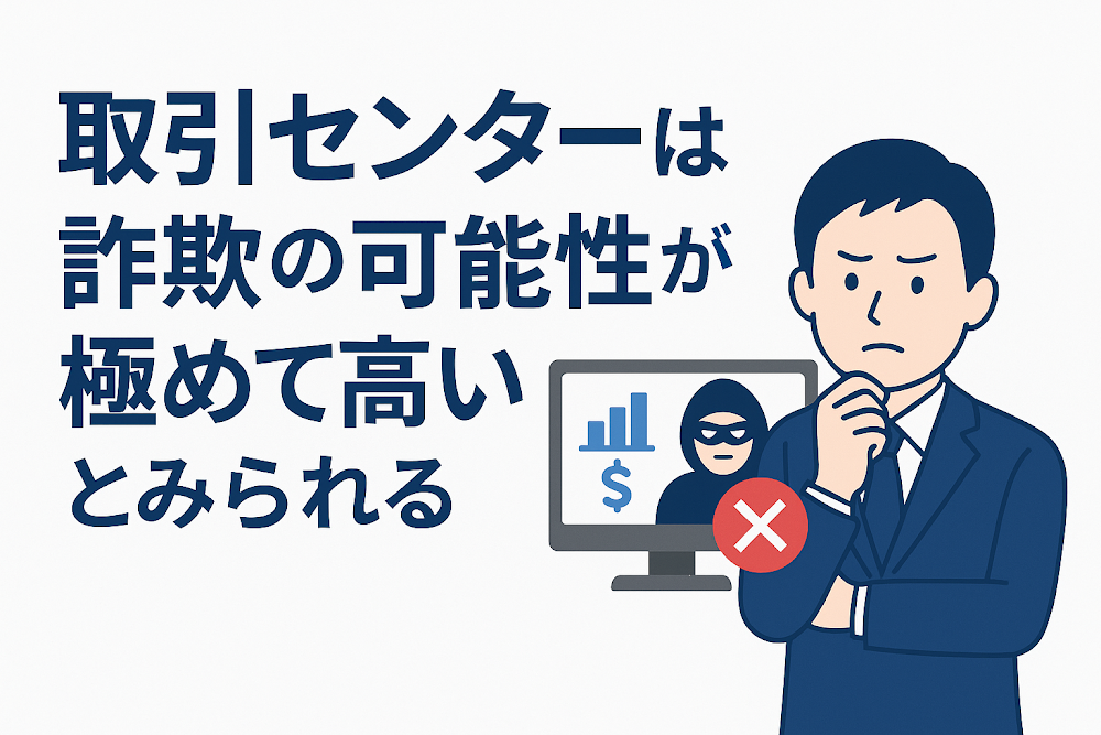 取引センターは詐欺の可能性が極めて高いとみられる