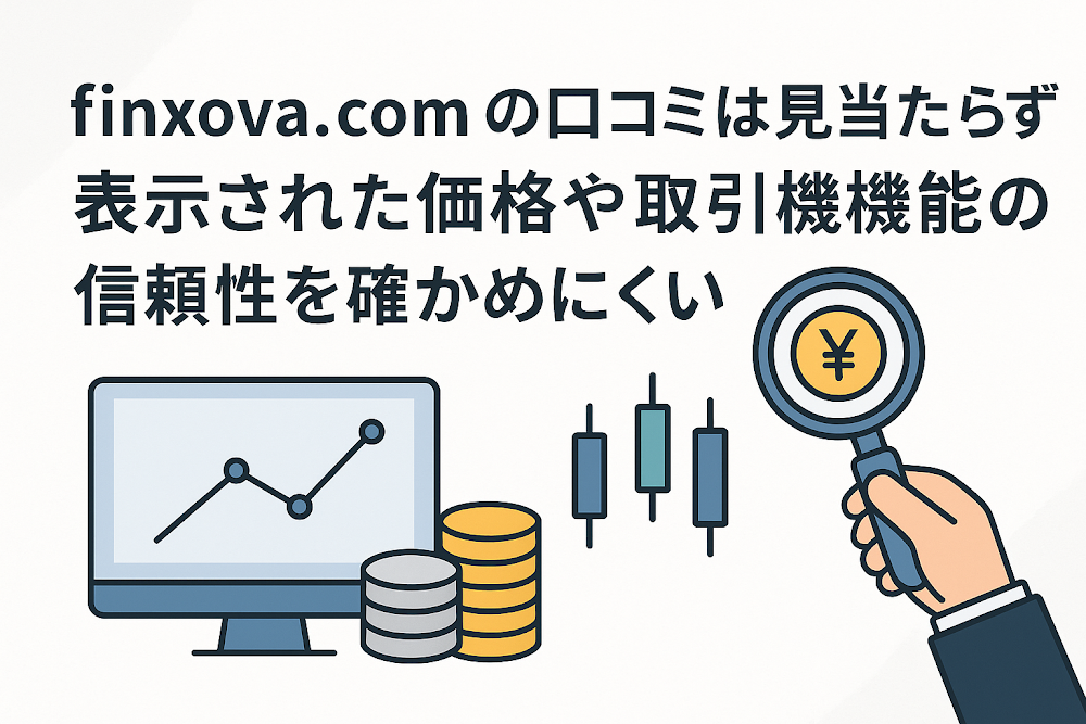 finxova.comの口コミは見当たらず表示された価格や取引機能の信頼性を確かめにくい