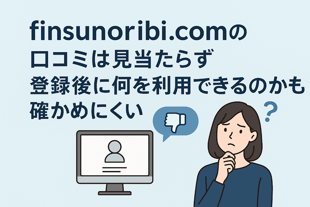 finsunoribi.comの口コミは見当たらず登録後に何を利用できるのかも確かめにくい