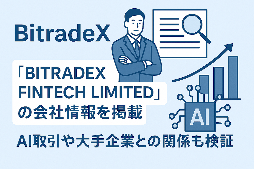 BitradeXは「BITRADEX FINTECH LIMITED」の会社情報を掲載　AI取引や大手企業との関係も検証